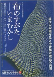 大阪くらしの今昔館　企画展「布のすがた―いまむかし」